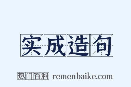 实成造句是什么意思的图片